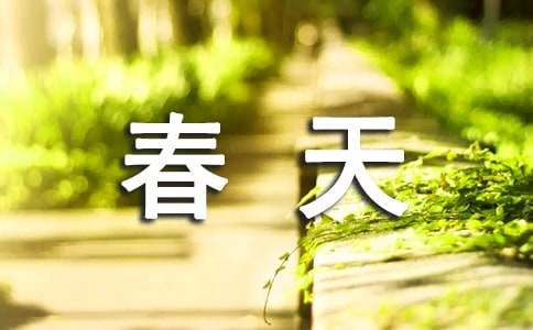 美麗的春天作文200字