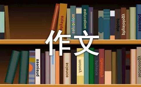 我的奇思妙想作文四年級(jí)下冊(cè)作文400字