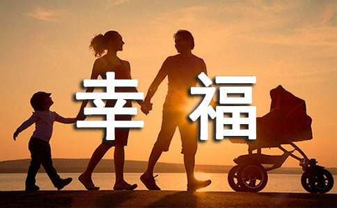 這就是幸福作文500字