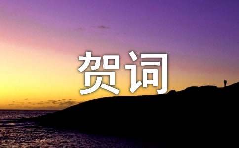 民間新居落成祝賀詞180句