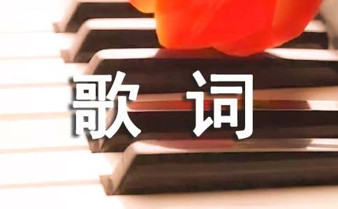 越人歌歌詞