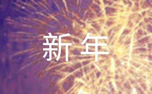 新年來了600字作文（通用21篇）