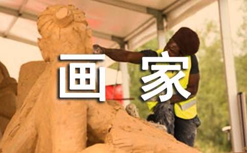 漫畫(huà)家人優(yōu)秀作文