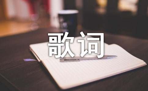 情歌一生無(wú)悔歌詞