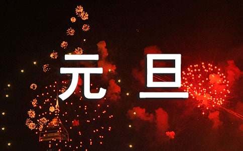 公司董事長(zhǎng)元旦賀詞（精選20篇）