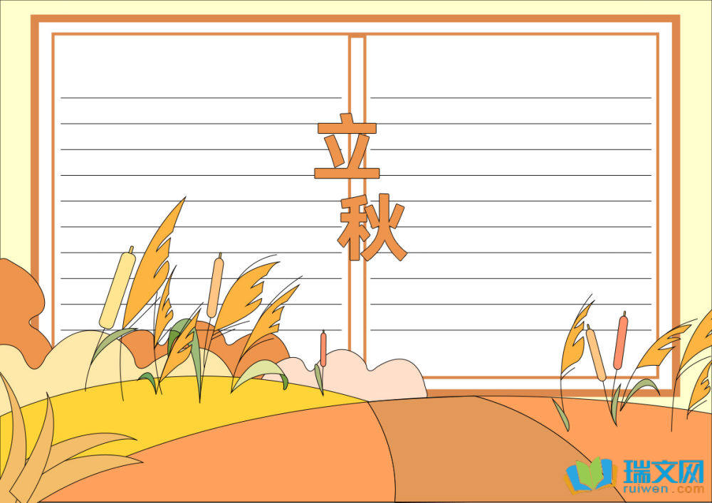 立秋節(jié)氣手抄報(bào)