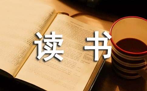 成長(zhǎng)勝經(jīng)讀書(shū)筆記