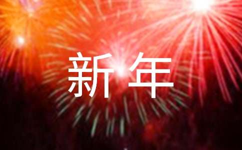 企業(yè)董事長新年的賀詞（精選13篇）