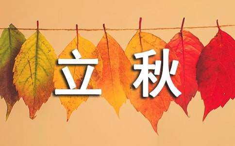 描寫立秋的農(nóng)業(yè)諺語(yǔ)（精選50句）