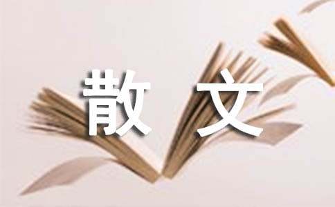 經(jīng)典散文15篇(優(yōu)選)