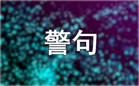 關(guān)于營(yíng)銷的名言警句280句