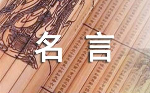 關(guān)于立志的簡短名言260句