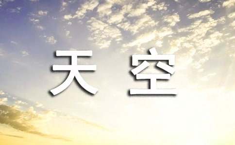 傷感天空高三作文（精選16篇）