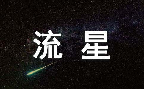 假如我是一顆流星作文（通用15篇）