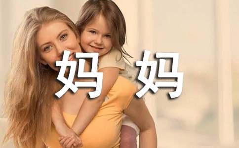 媽媽的愛小學(xué)作文500字（精選30篇）