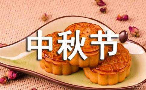 小學生中秋節(jié)作文通用15篇