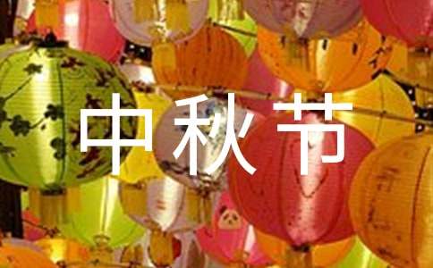 團(tuán)圓的中秋節(jié)二年級作文（通用24篇）