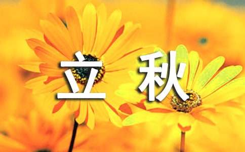 關(guān)于立秋快樂(lè)的祝賀詞大全50句精選