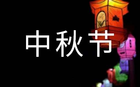 關(guān)于中秋節(jié)猜的燈謎