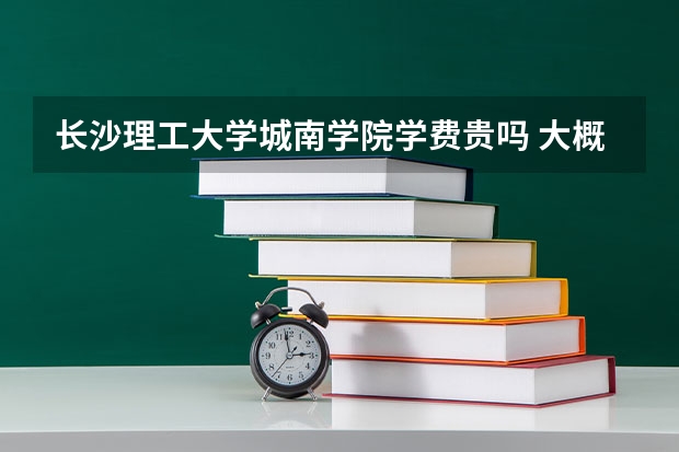 長沙理工大學(xué)城南學(xué)院學(xué)費(fèi)貴嗎 大概招生多少人