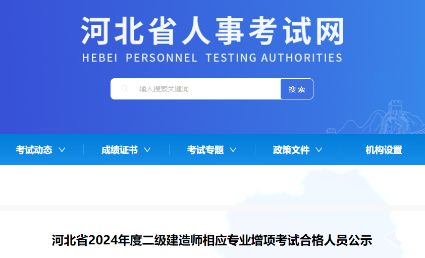 2024年河北省二級建造師相應(yīng)專業(yè)增項考試合格人員公示