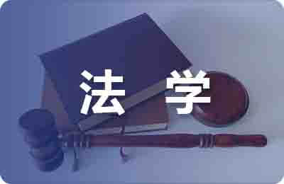 法學(xué)大學(xué)畢業(yè)論文