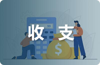 費(fèi)用收支管理