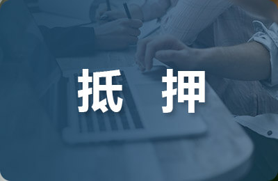 抵押協(xié)議書