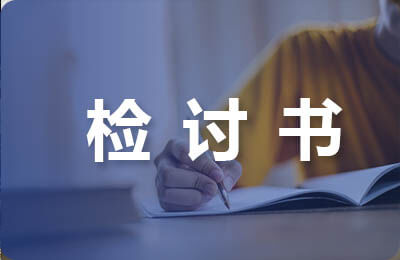 在校賭博檢討書