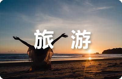 旅游企業(yè)發(fā)展規(guī)劃