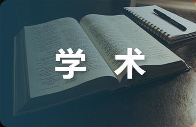 學(xué)術(shù)英語(yǔ)論文