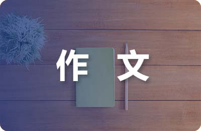 表揚(yáng)信作文100字