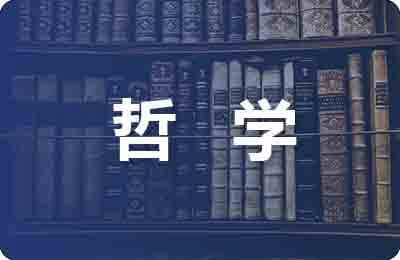 柏拉圖哲學思想論文