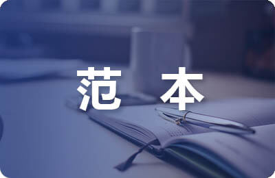 廉政保證書(shū)范本