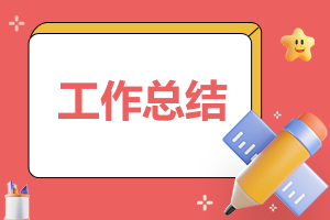 公司關(guān)于安全生產(chǎn)月活動(dòng)總結(jié)