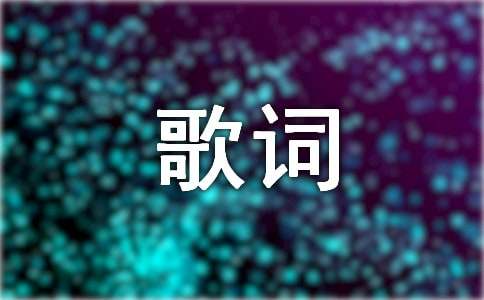 2024年方文山打動人心的歌詞6條