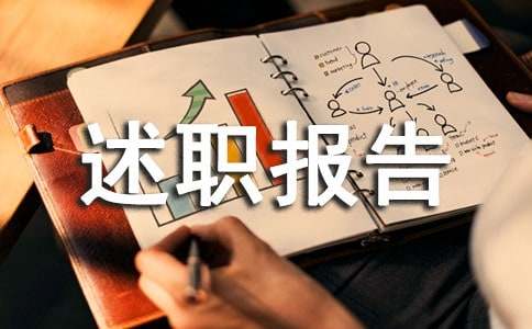 助理經(jīng)理述職報(bào)告通用