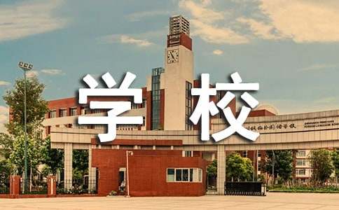 學(xué)校基本情況匯報(bào)材料