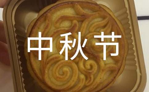 小學(xué)生中秋節(jié)的作文