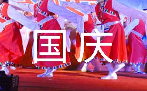 2024年精選國慶節(jié)祝詞95句