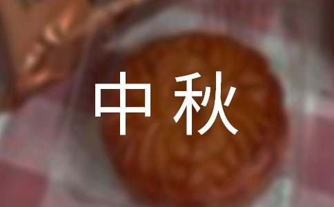 有關(guān)中秋祝詞摘錄64條