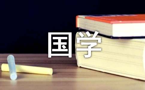 誦讀國學(xué)經(jīng)典黑板報(bào)素材