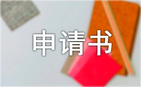 大學撤銷處分申請書范文（精選16篇）