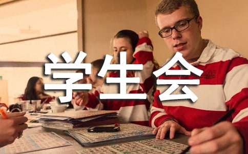 學生會文娛部工作計劃（精選15篇）