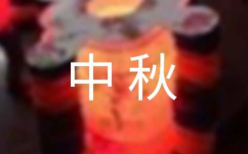 2024年經(jīng)典中秋祝詞45條