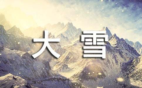 大雪快樂的祝詞40句精選