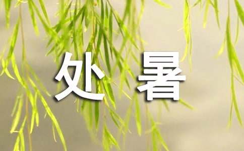 處暑節(jié)氣諺語