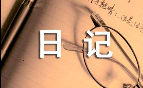 初二寒假日記作文300字（通用44篇）