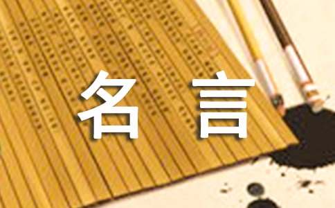 關(guān)于人生名言短句（通用70句）