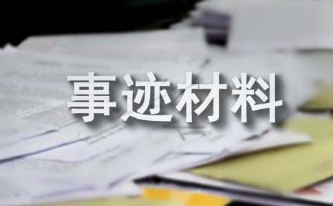 環(huán)保個人先進(jìn)事跡材料（精選12篇）